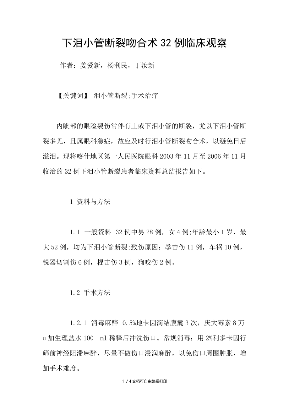 下泪小管断裂吻合术32例临床观察.doc_第1页