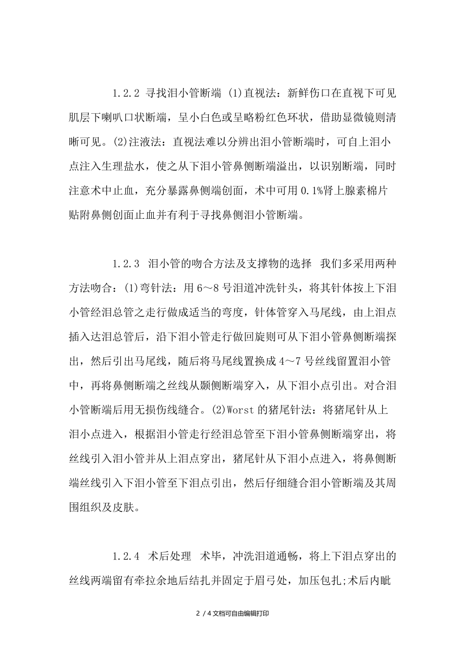 下泪小管断裂吻合术32例临床观察.doc_第2页