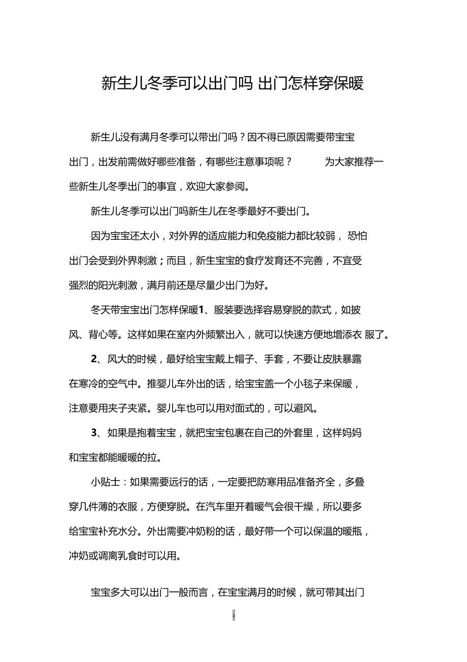 新生儿冬季可以出门吗_出门怎样穿保暖.doc_第1页