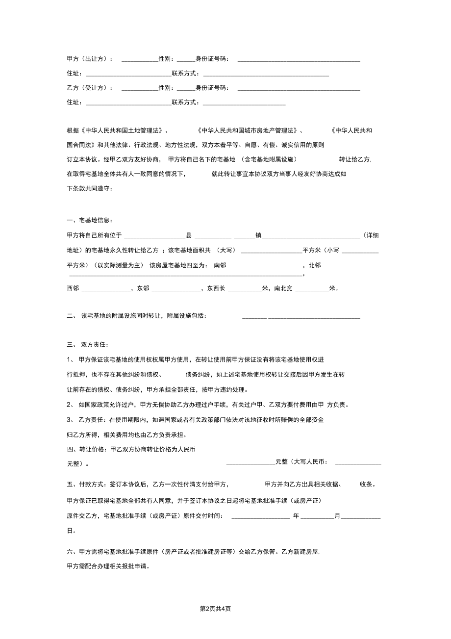 宅基地含宅基地附属设施转让合同协议书范本模板.docx_第2页