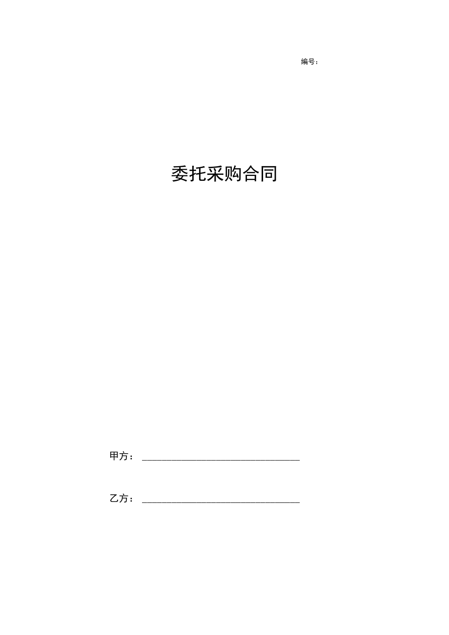 委托采购合同协议书范本通用版.docx_第1页