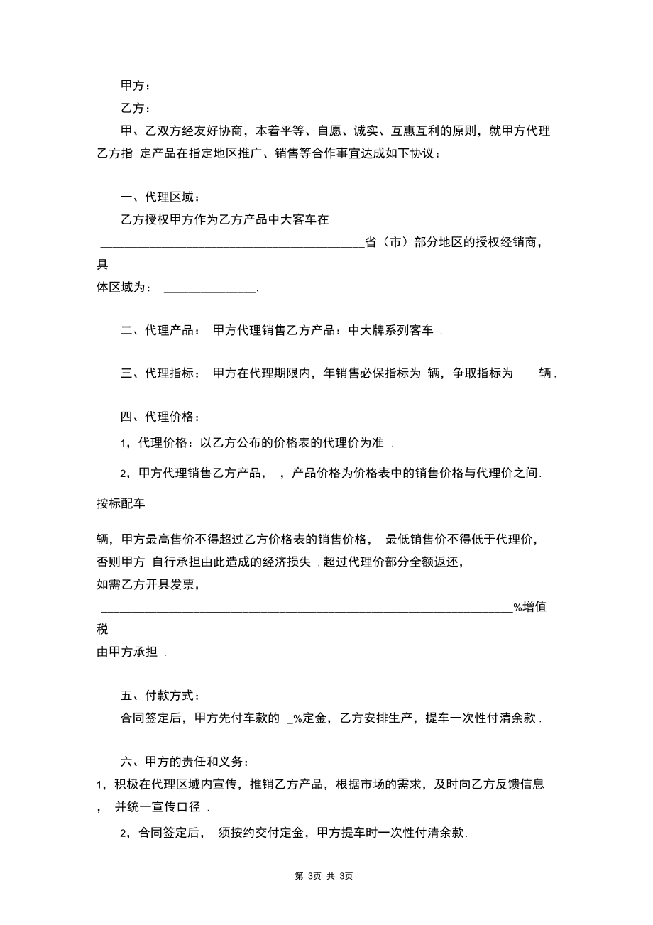 客车推广销售合作合同协议书范本.docx_第3页