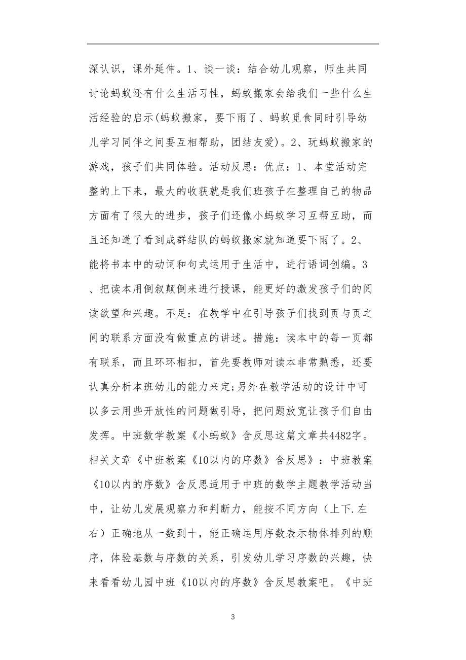 全国公立普惠性幼儿园通用幼教教师教学课程指南中班数学教案《小蚂蚁》含反思.doc_第3页