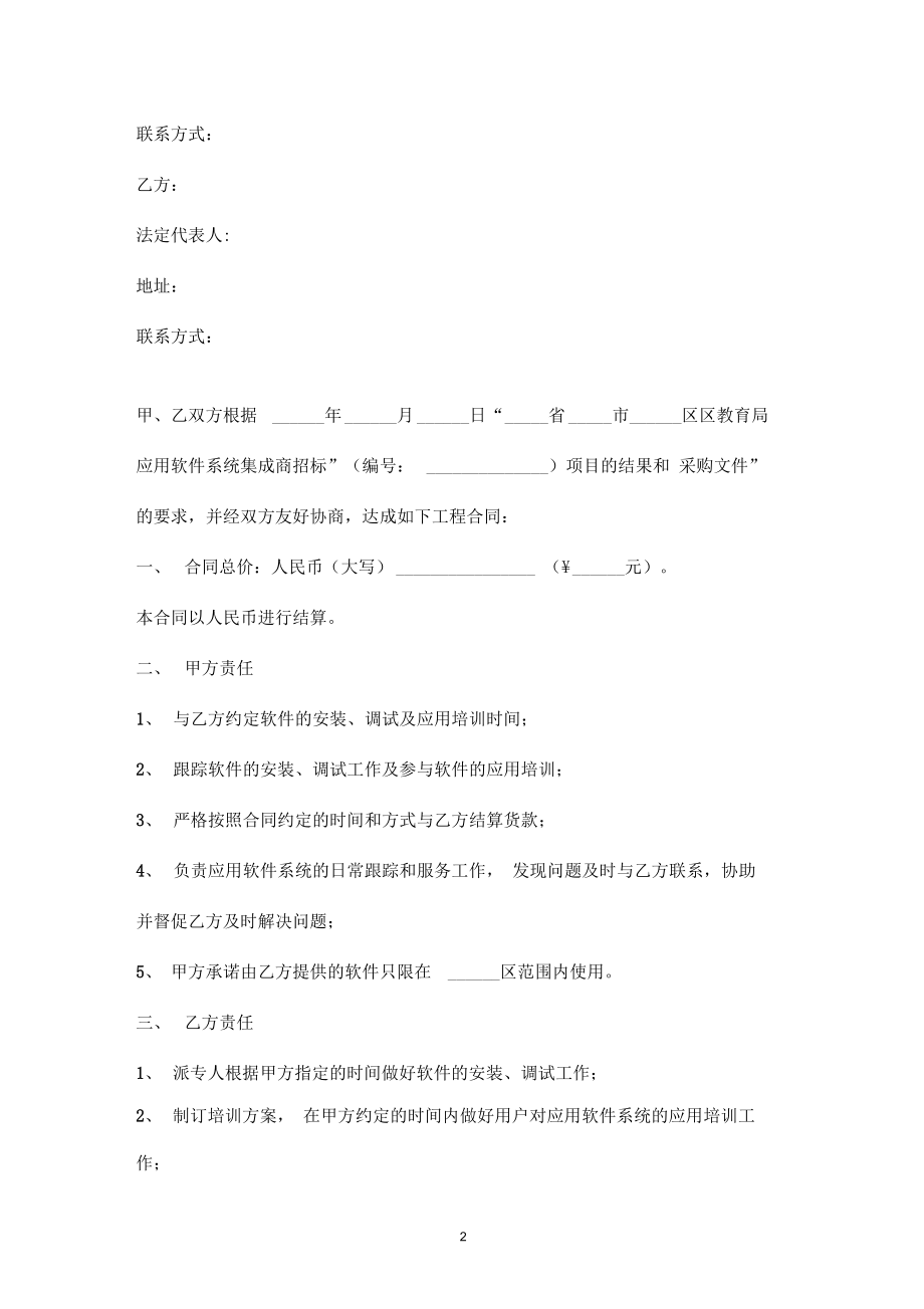 应用软件系统集成商合同协议书范本.docx_第2页