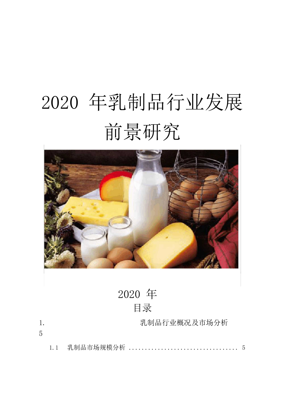 2020乳制品行业发展前景研究.docx_第1页