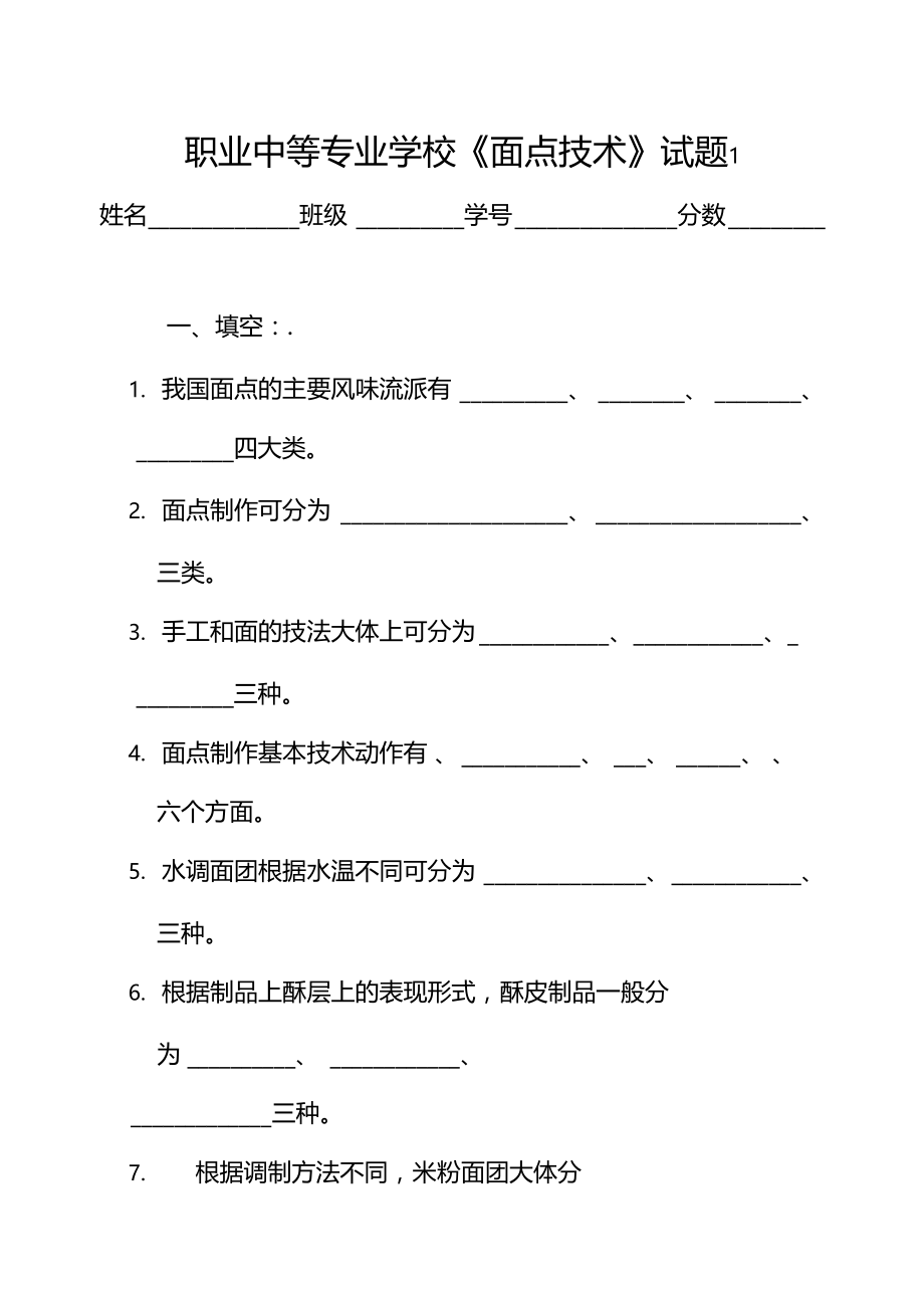 最新中职烹饪专业面点技术模拟试题(一).doc_第1页