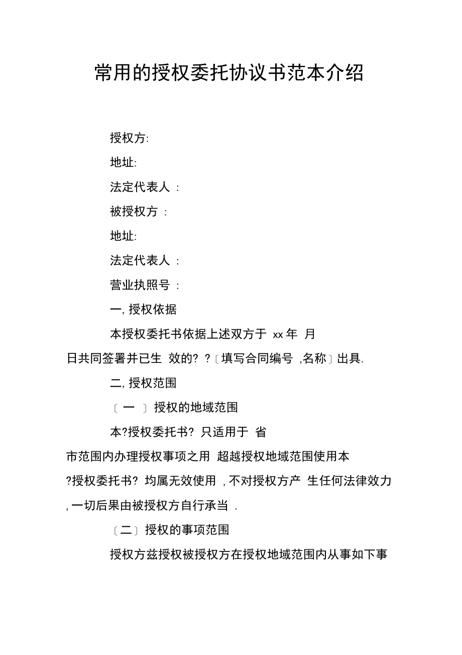 常用的授权委托协议书介绍官方版.docx_第1页