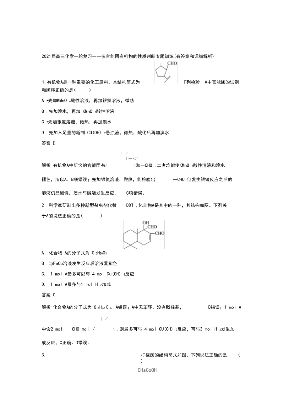 2021届高三化学一轮复习——多官能团有机物的性质判断专题训练(有答案和详细解析).docx_第1页