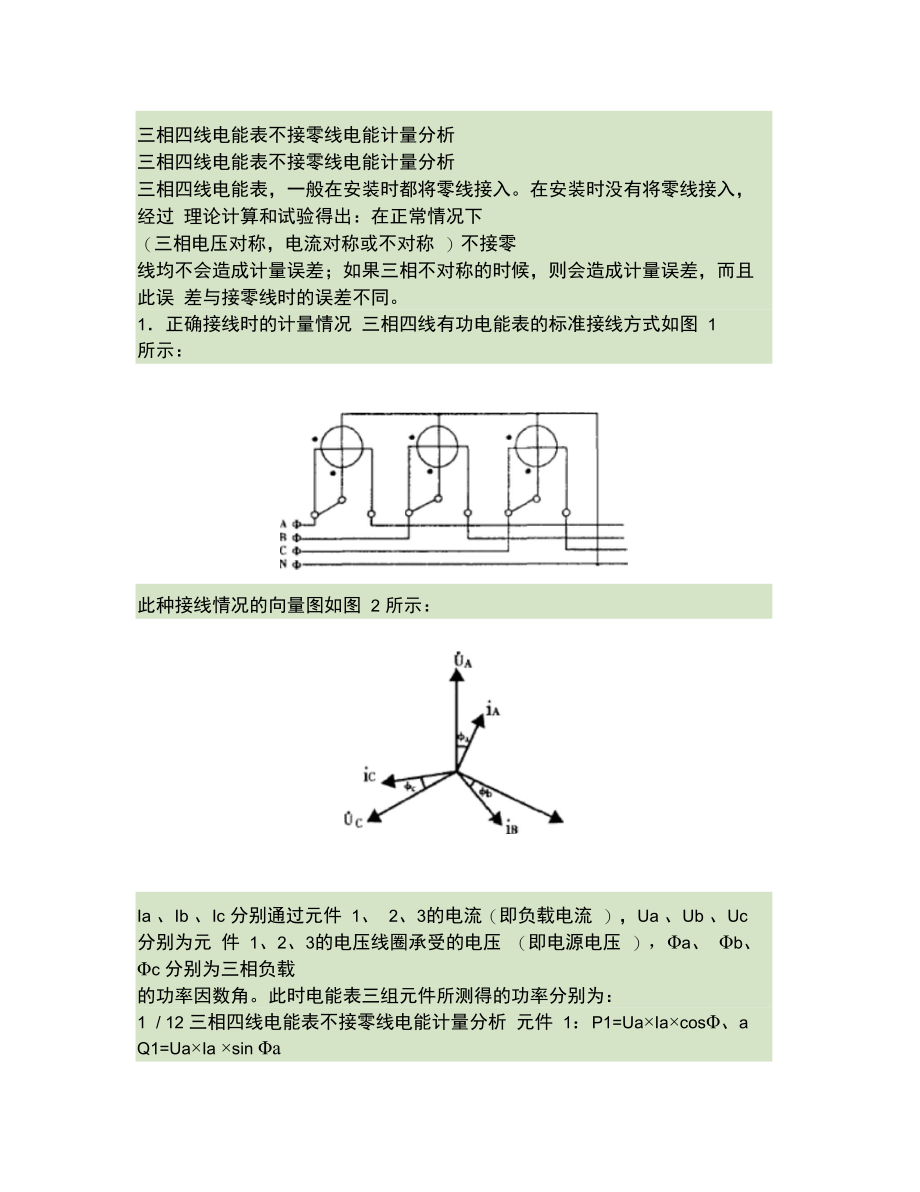 三相四线电能表不接零线电量分析0516.doc_第1页