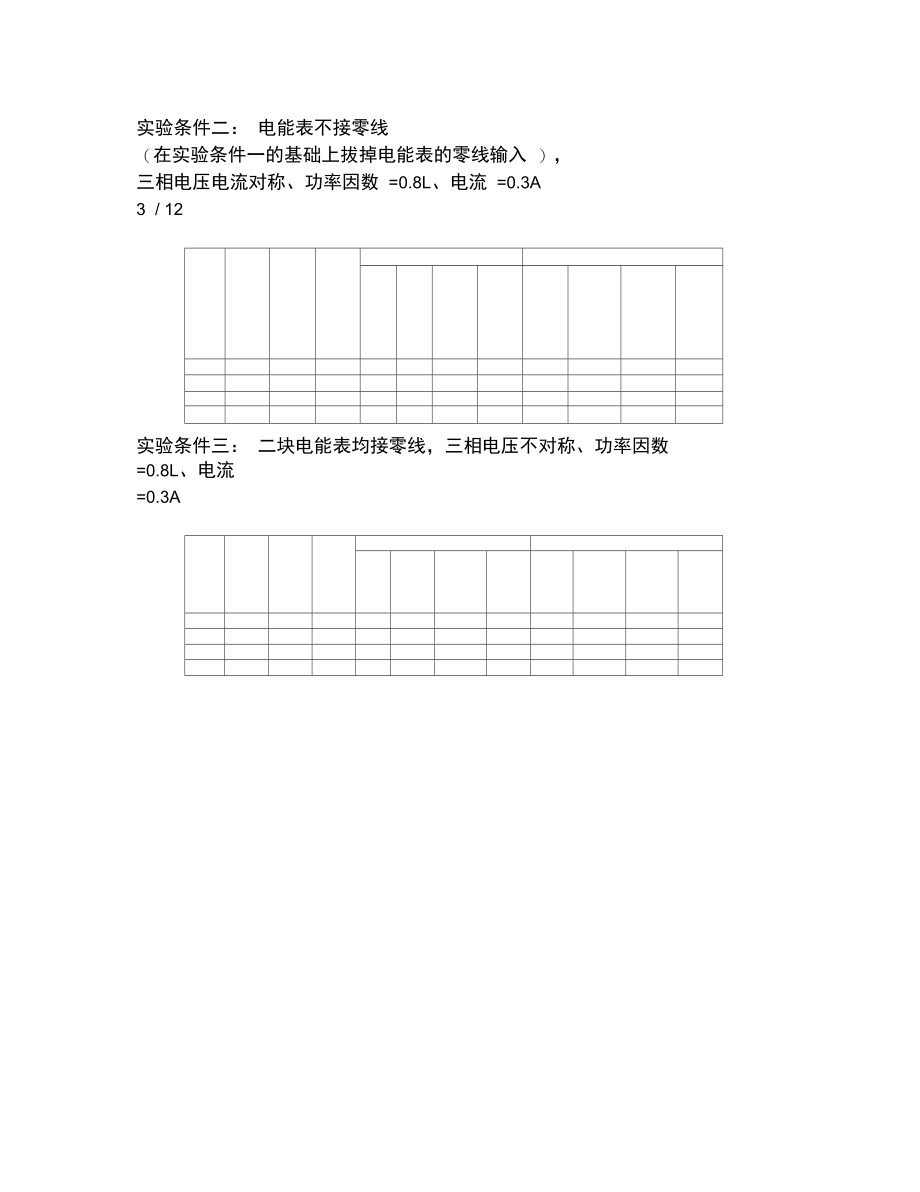 三相四线电能表不接零线电量分析0516.doc_第3页