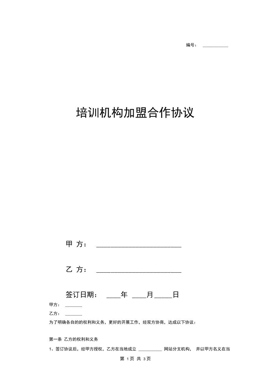 培训机构加盟合作协议范本.docx_第1页