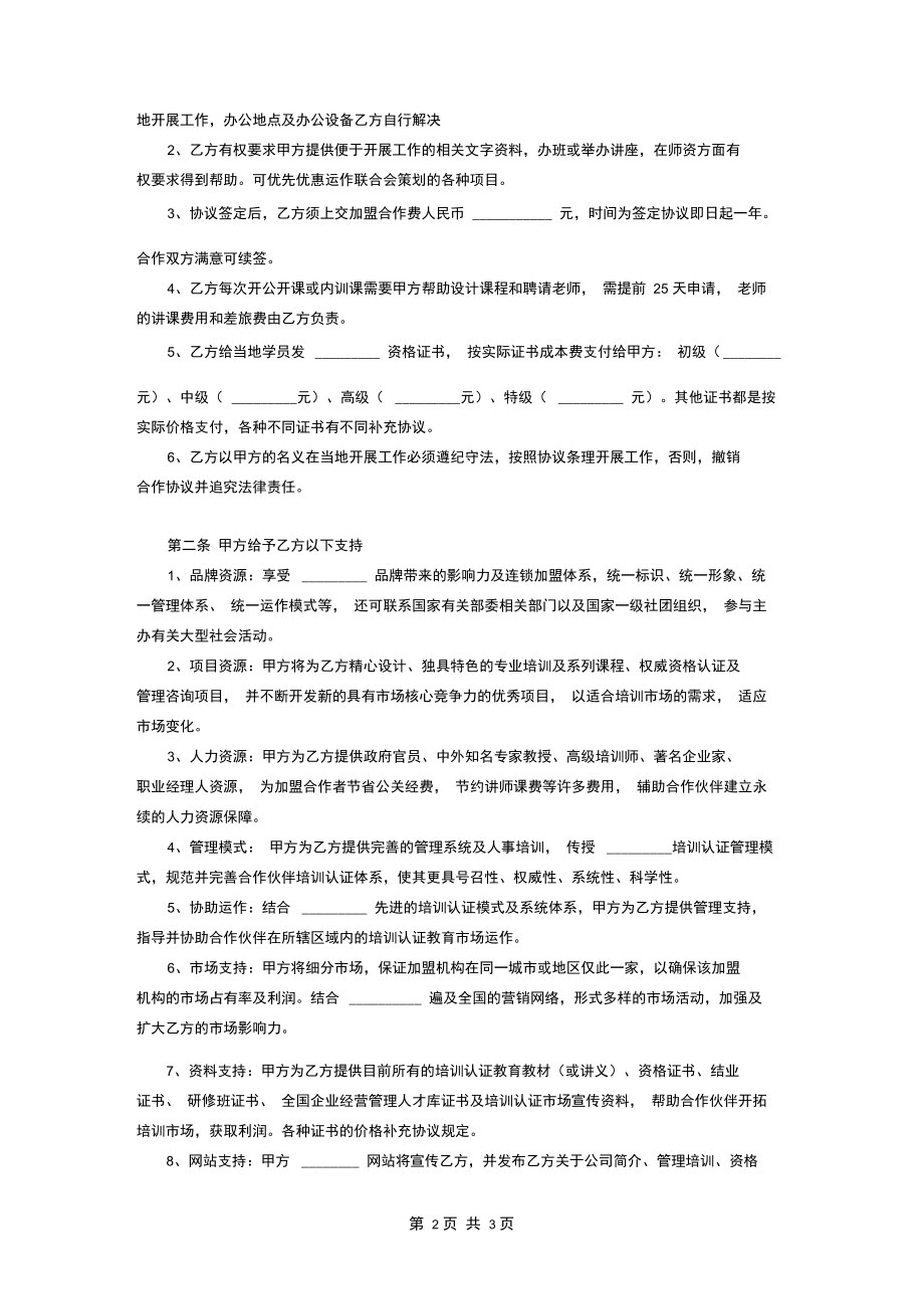 培训机构加盟合作协议范本.docx_第2页