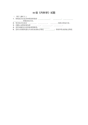 06级内科学试题.doc