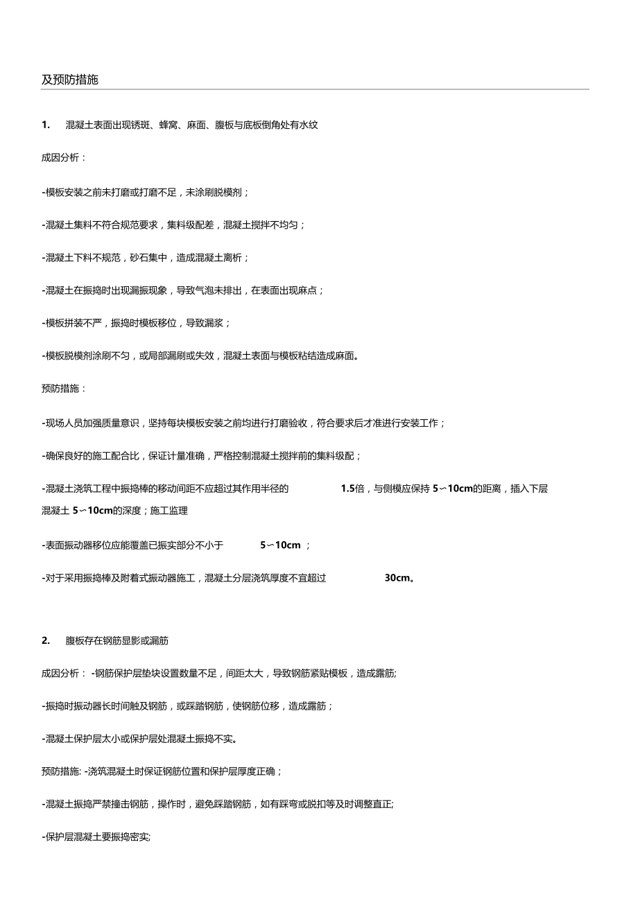 桥梁箱梁质量通病及预防措施.doc_第1页