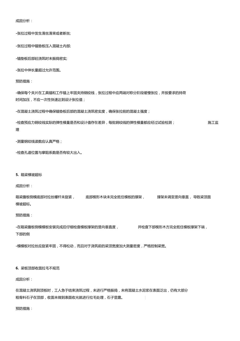 桥梁箱梁质量通病及预防措施.doc_第3页