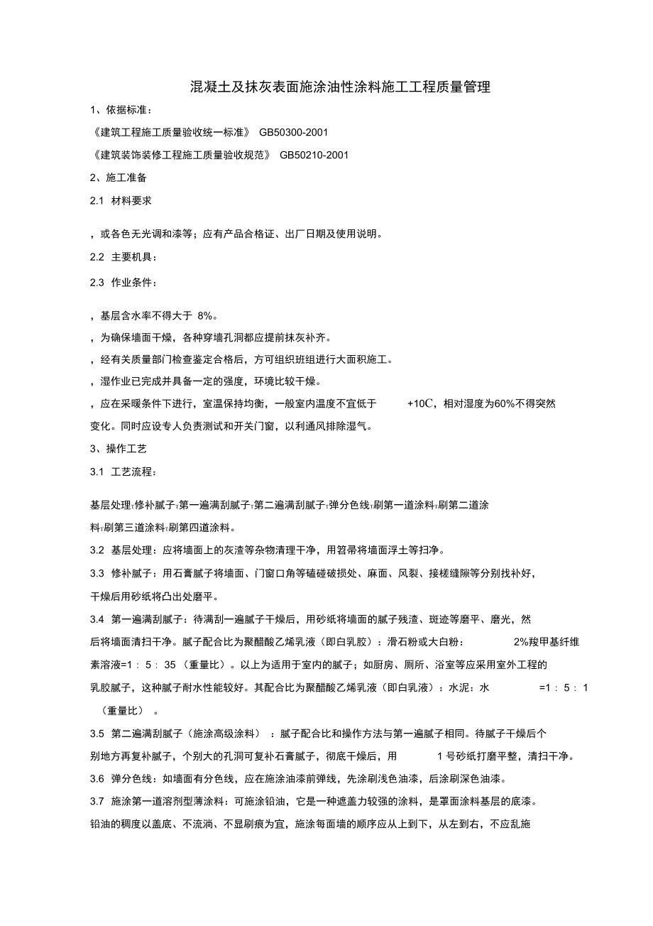 03-2混凝土及抹灰表面施涂油性涂料施工分项工程质量管理.doc_第1页