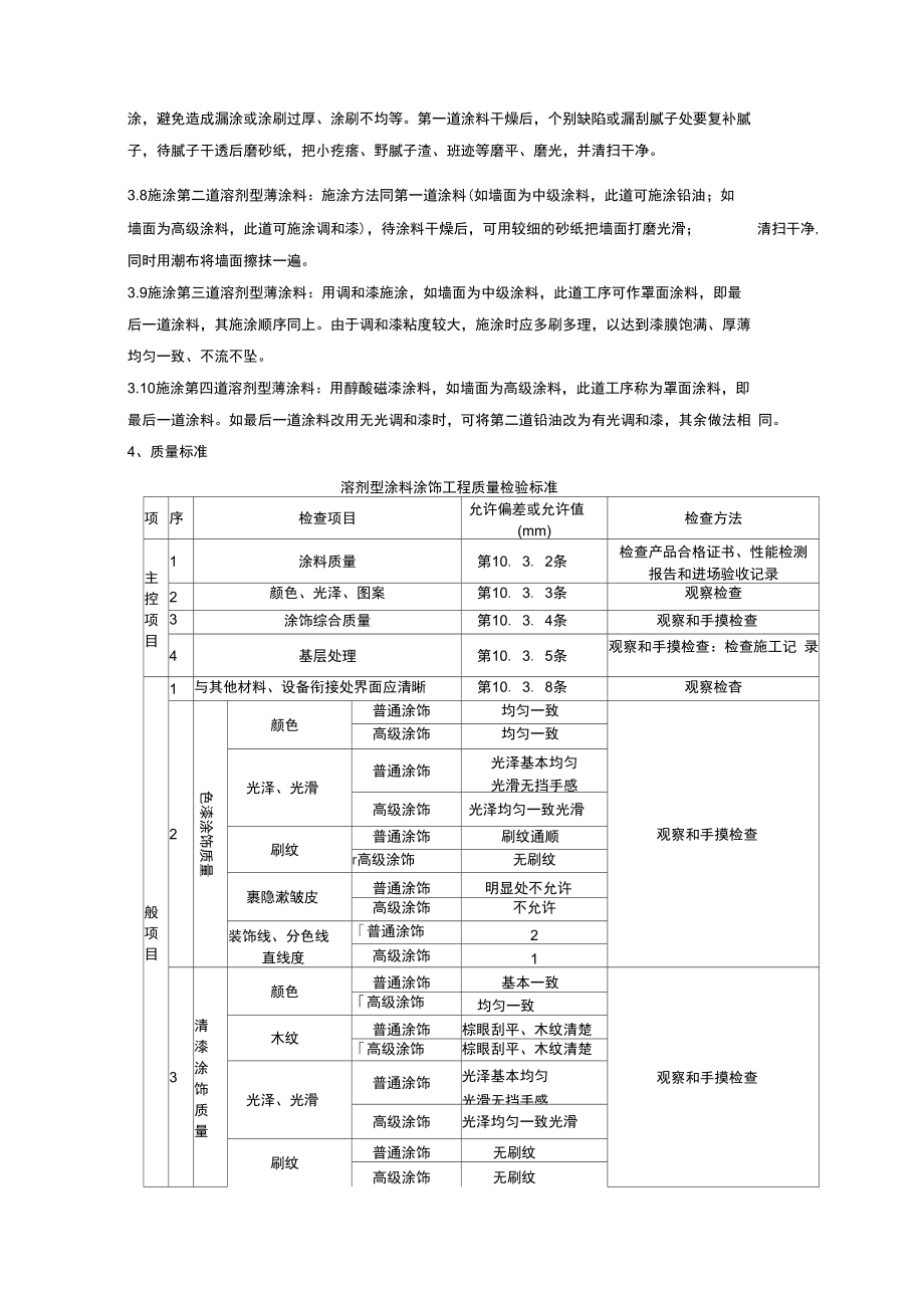 03-2混凝土及抹灰表面施涂油性涂料施工分项工程质量管理.doc_第2页