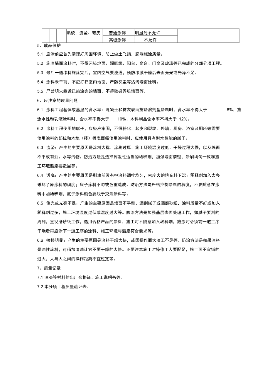 03-2混凝土及抹灰表面施涂油性涂料施工分项工程质量管理.doc_第3页