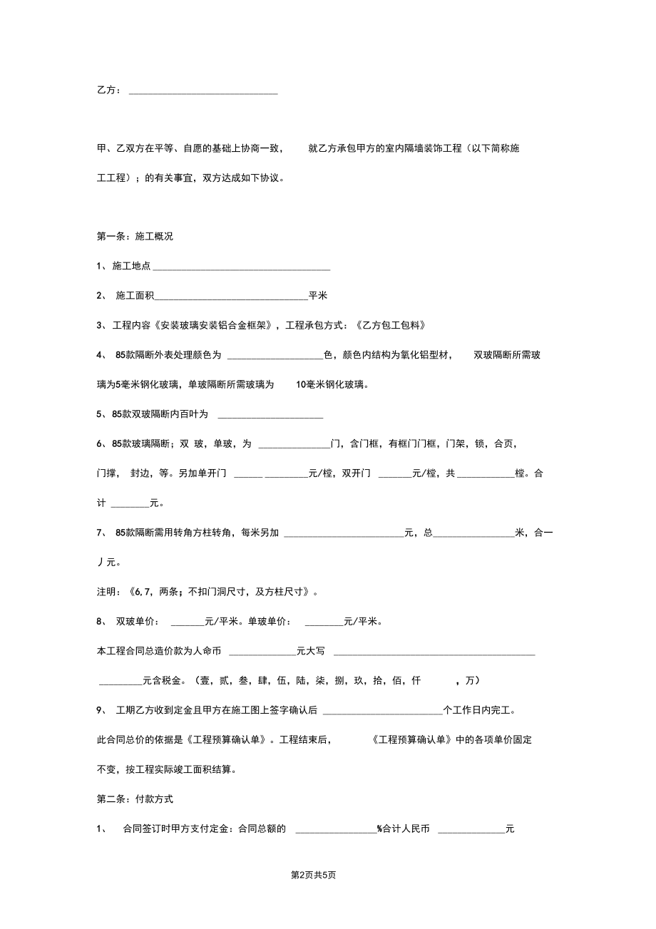 室内隔墙装饰工程施工合同协议书范本标准版.docx_第2页