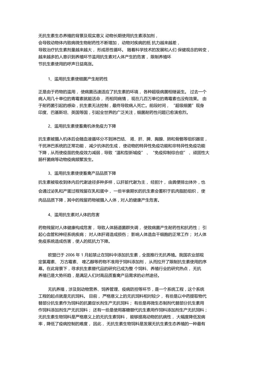 无抗生素生态养殖的背景及现实意义.doc_第1页