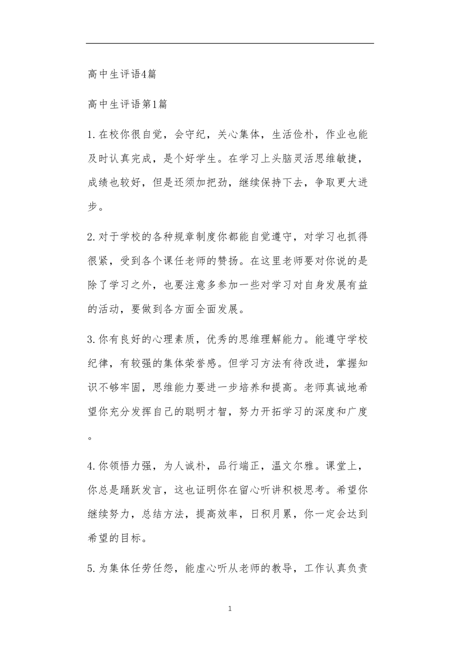 九年义务教育活动中教师及家长教学活动之高中生评语4篇.doc_第1页