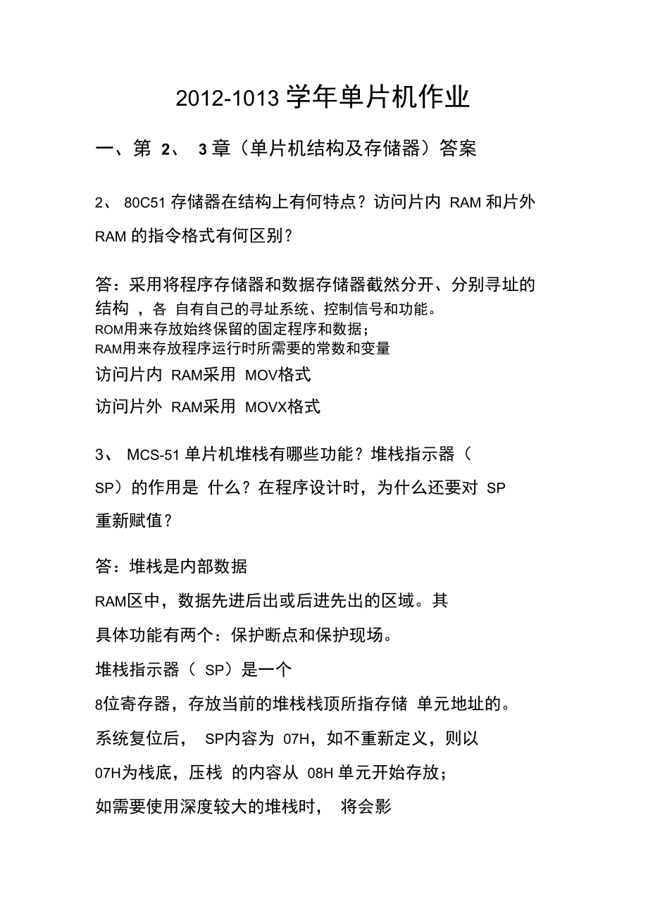 东南大学测控技术与仪器单片机作业及答案.doc_第1页