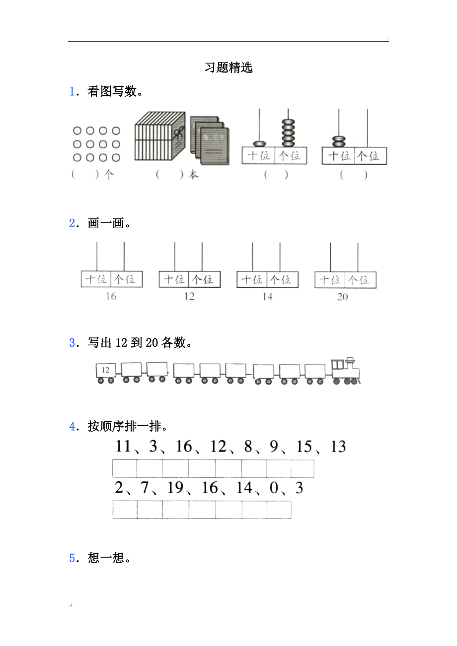 人教版一年级数学上册练习题.docx_第1页