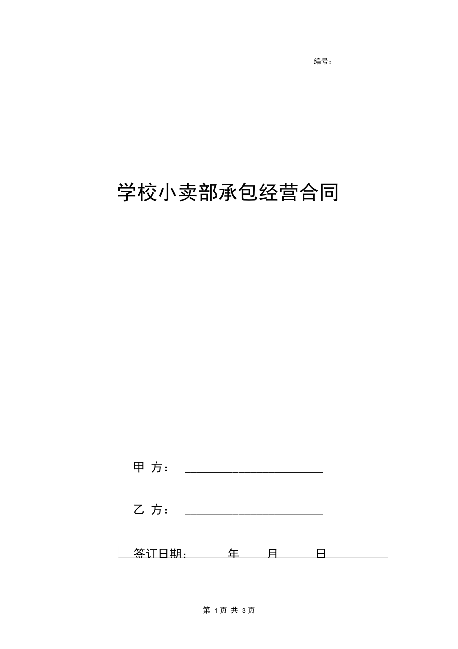 学校小卖部承包经营合同协议书范本通用.docx_第1页