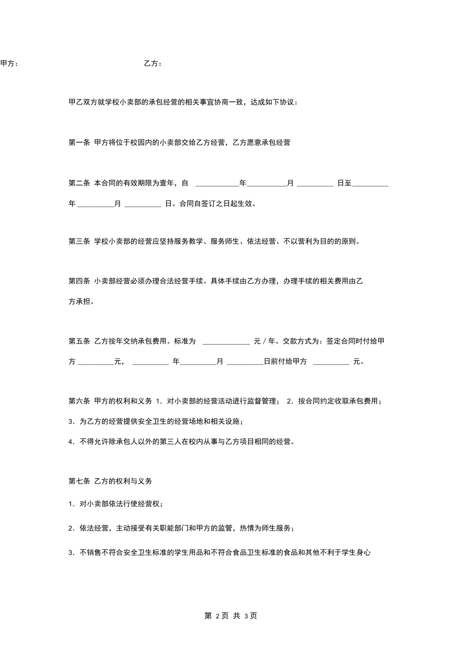 学校小卖部承包经营合同协议书范本通用.docx_第2页