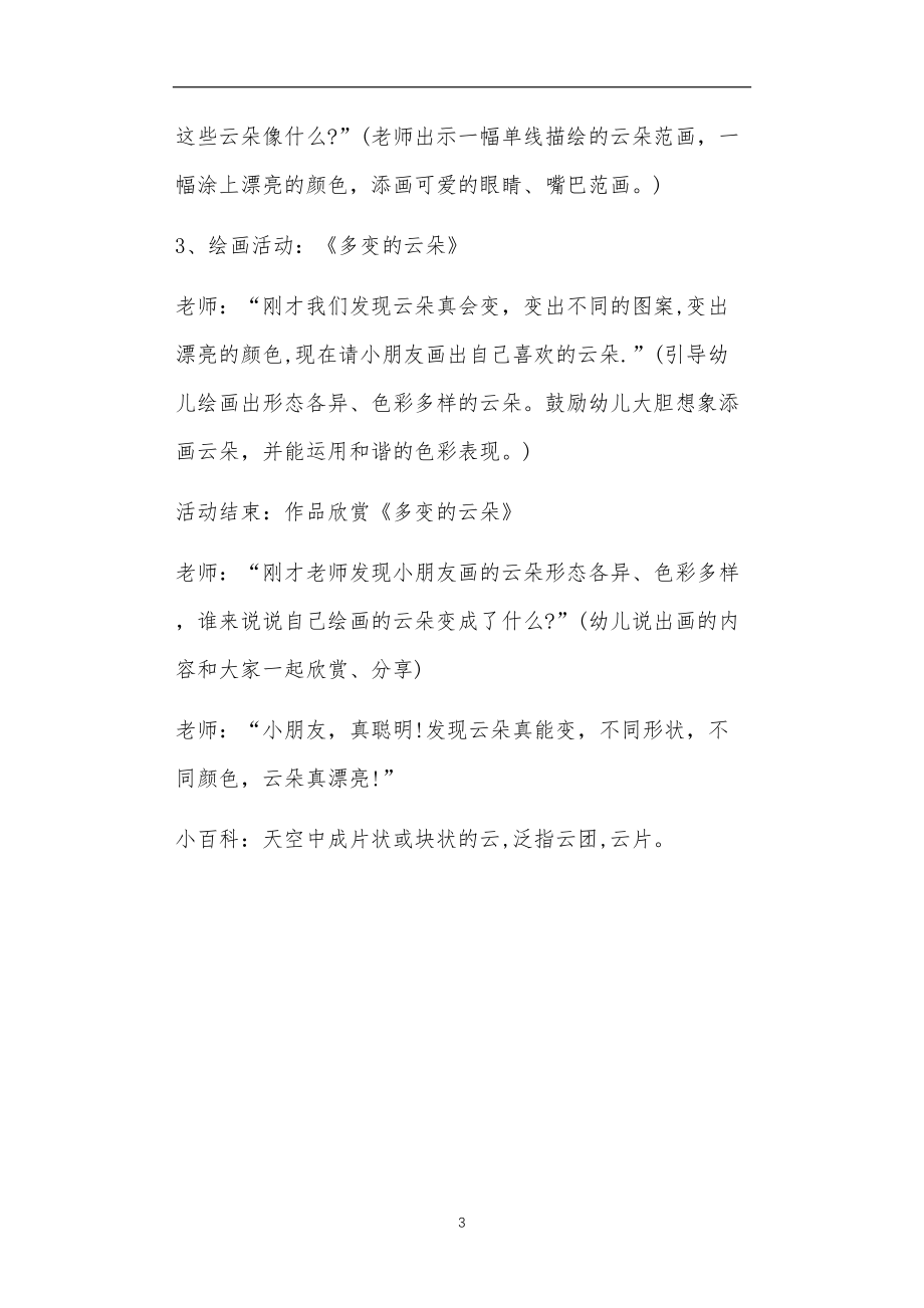 全国公立普惠性幼儿园通用幼教教师教学课程指南中班美术教案《多变的云朵》.doc_第3页