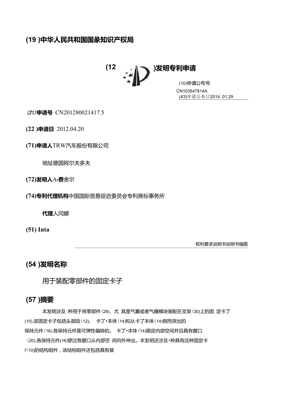 用于装配零部件的固定卡子.doc_第1页