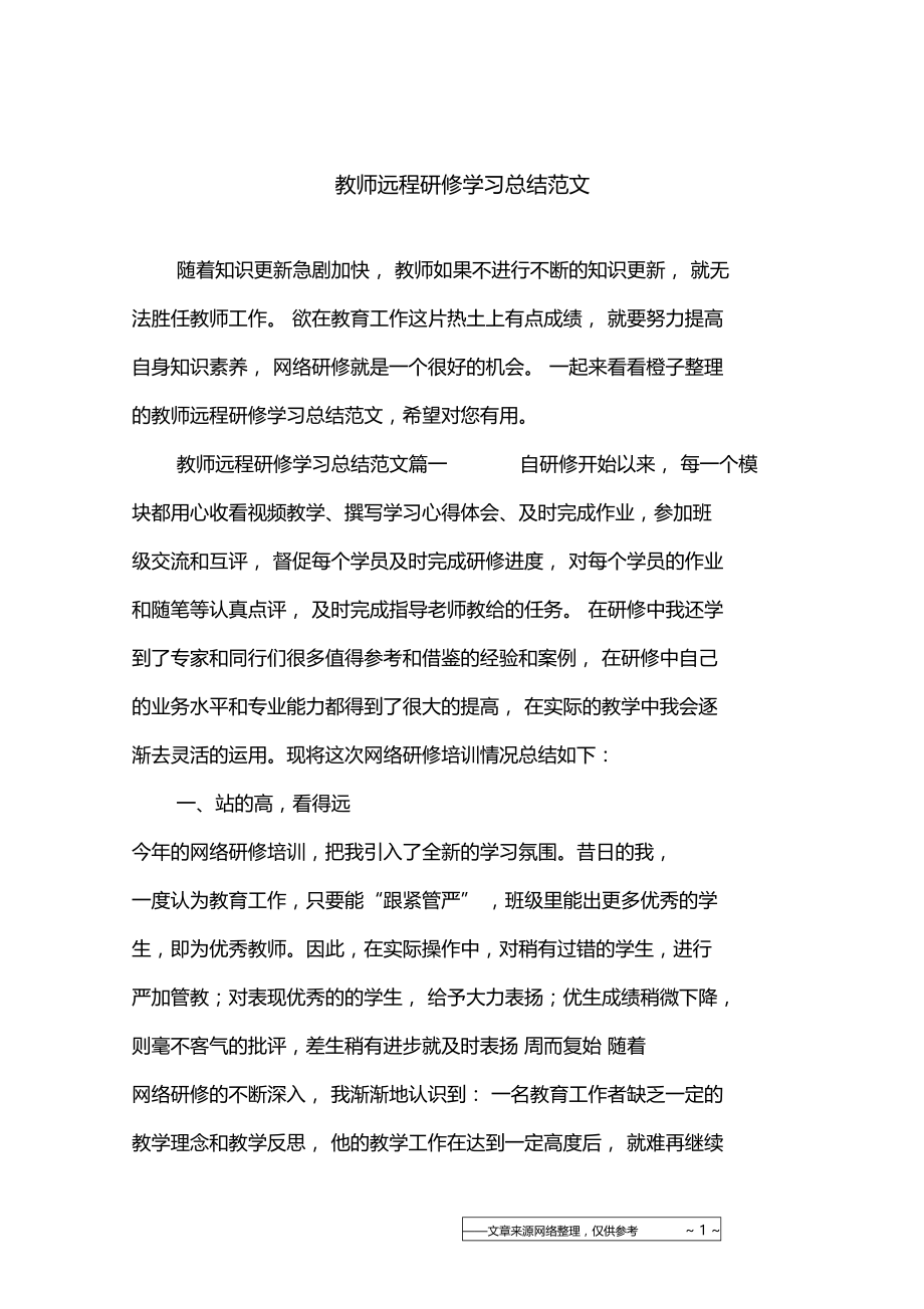 教师远程研修学习总结范文.doc_第1页