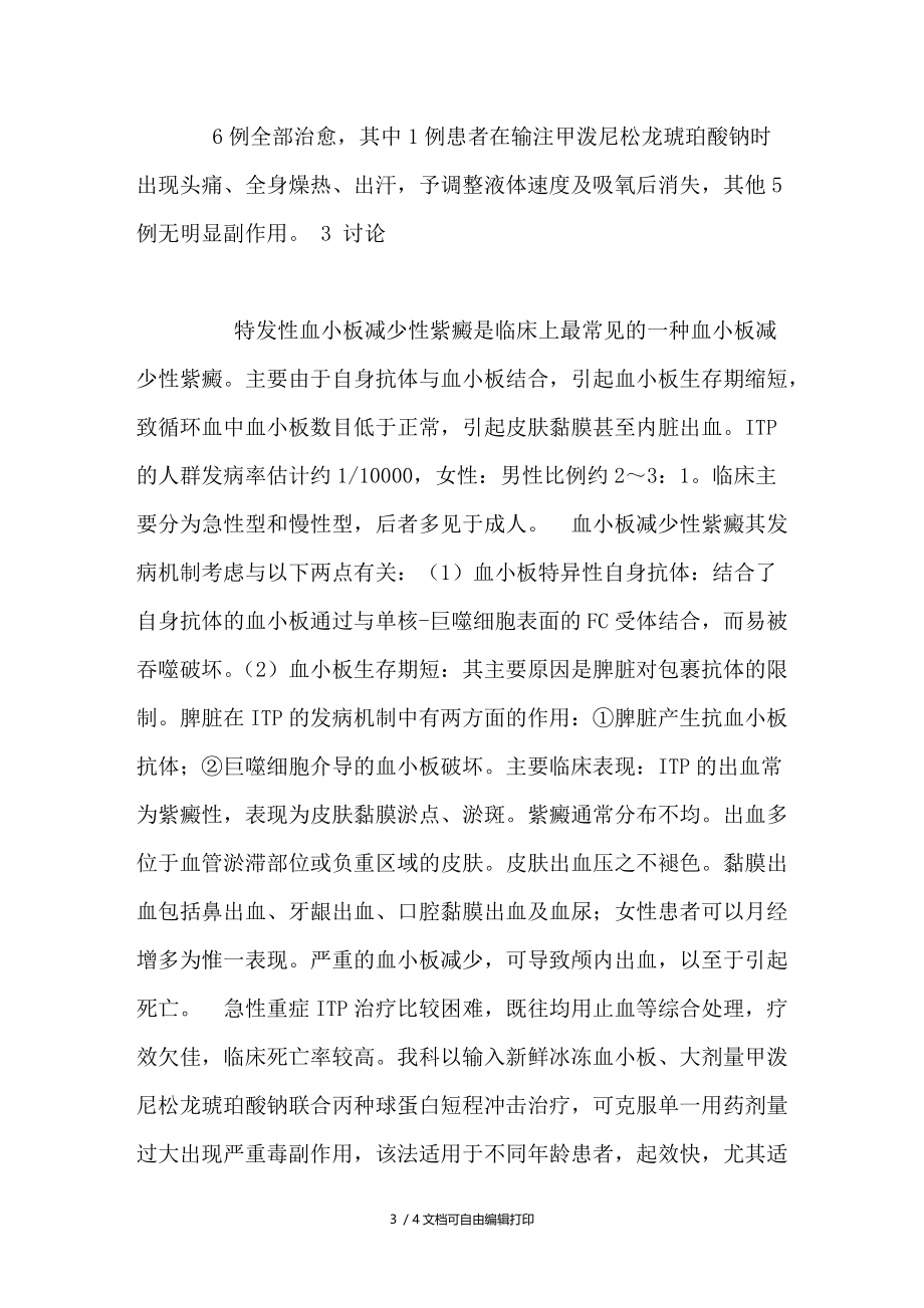 三联疗法治疗特发性血小板减少性紫癜6例临床观察.doc_第3页