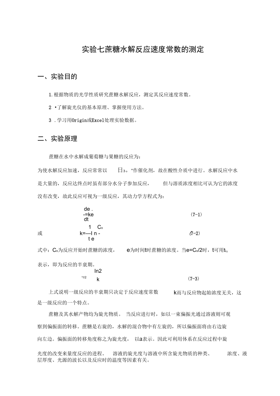 07蔗糖水解反应速度常数的测定.doc_第1页