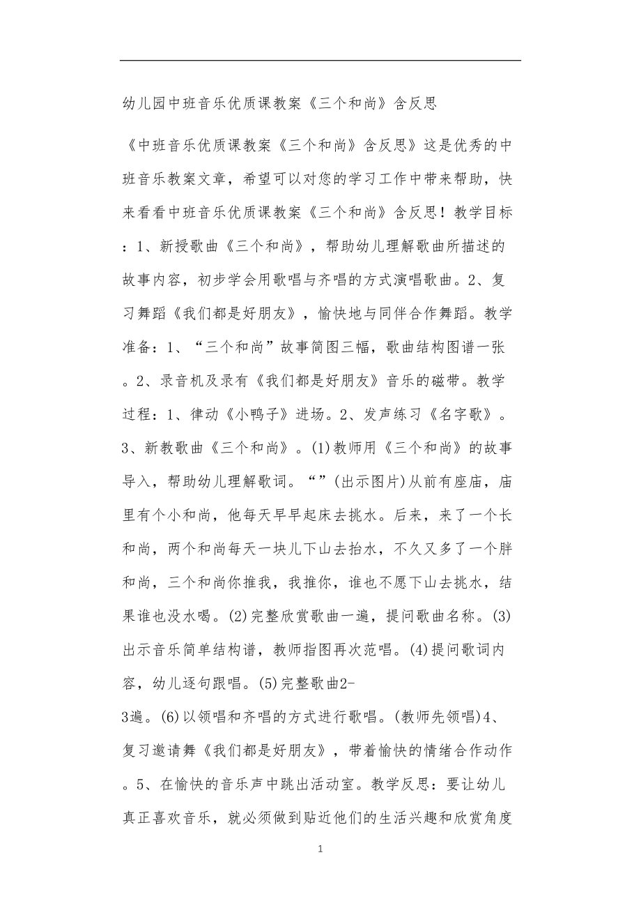 全国公立普惠性幼儿园通用幼教教师教学课程指南中班音乐优质课教案《三个和尚》含反思.doc_第1页