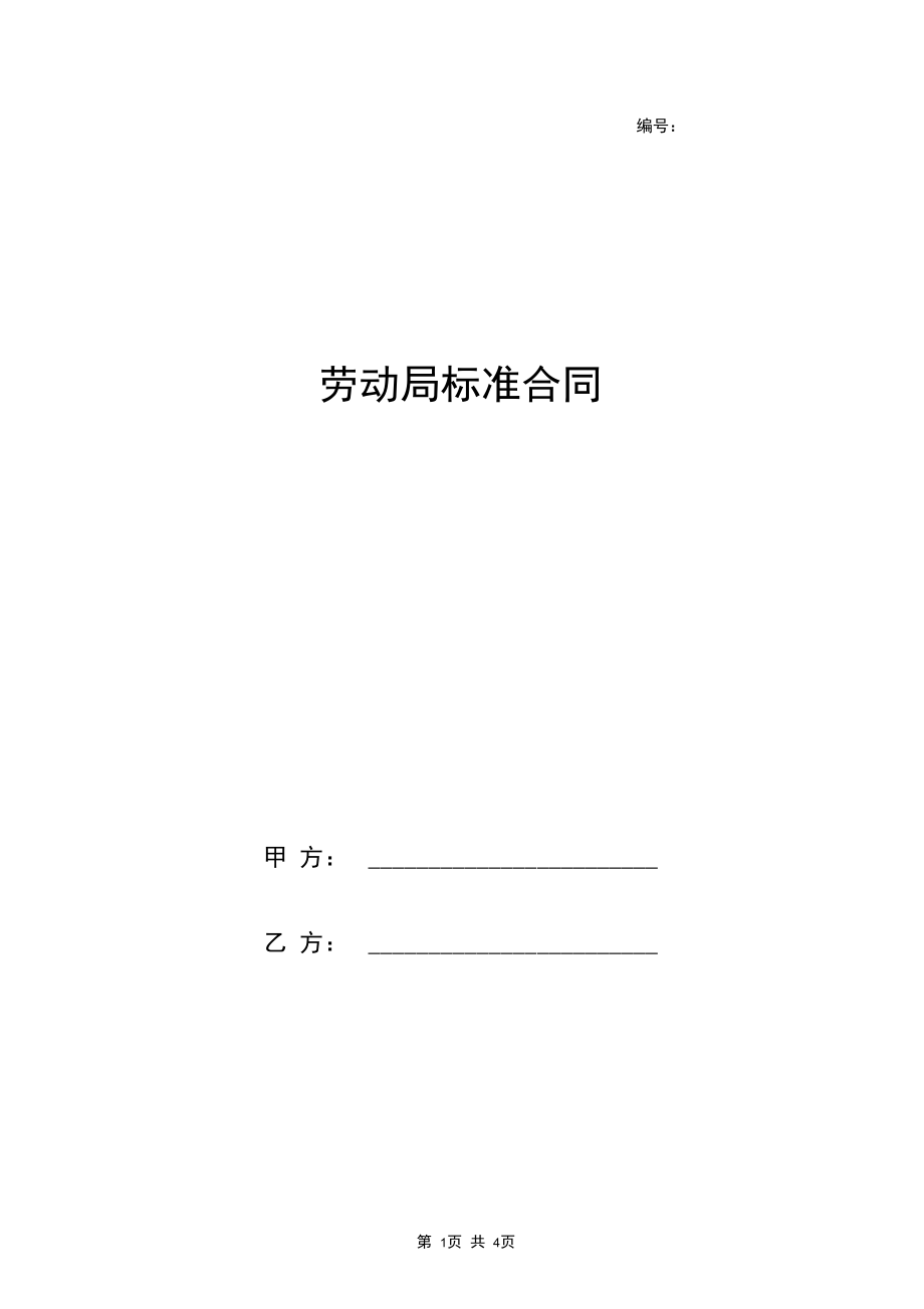 劳动局标准合同协议书范本.docx_第1页