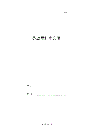 劳动局标准合同协议书范本.docx