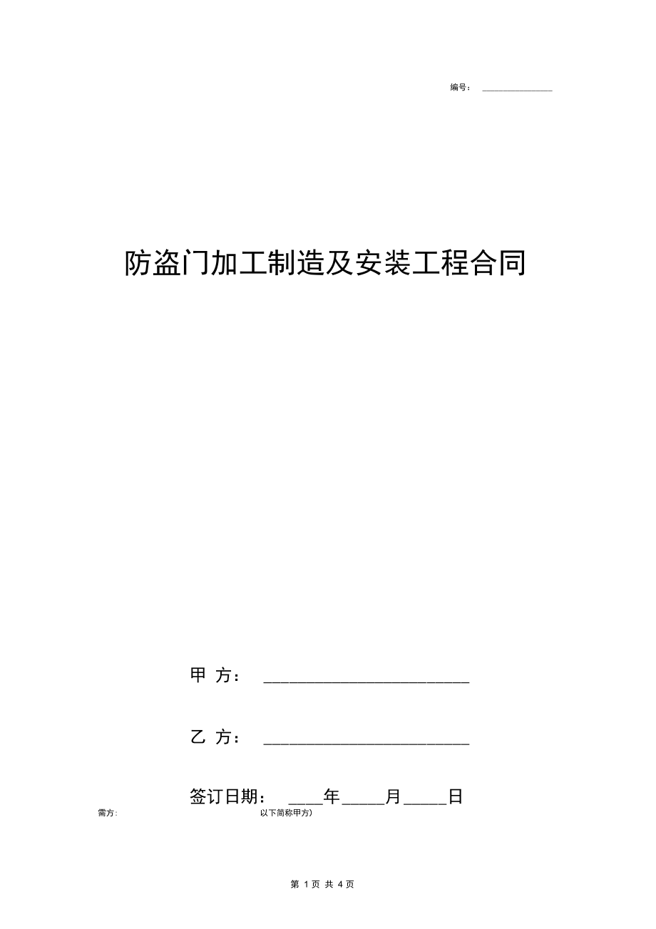 防盗门加工制造及安装工程合同协议书范本通用版.docx_第1页