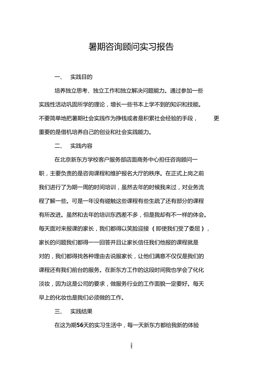 暑期咨询顾问实习报告.doc_第1页