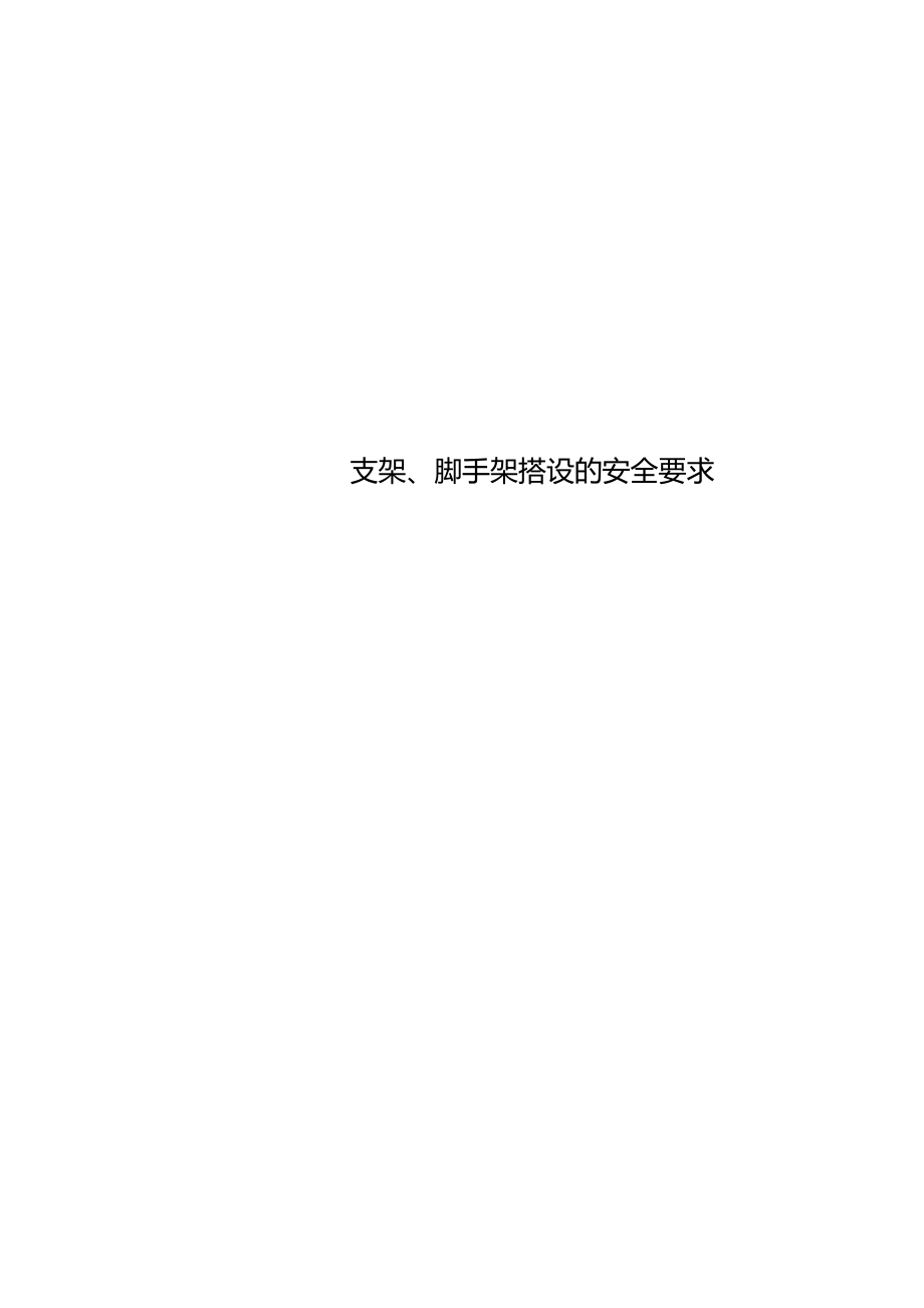 支架、脚手架搭设的安全要求.doc_第1页