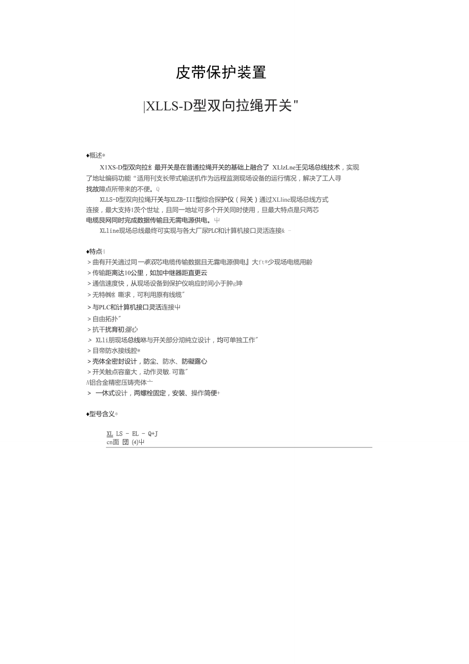 皮带保护装置、拉绳、跑偏、打滑.doc_第1页