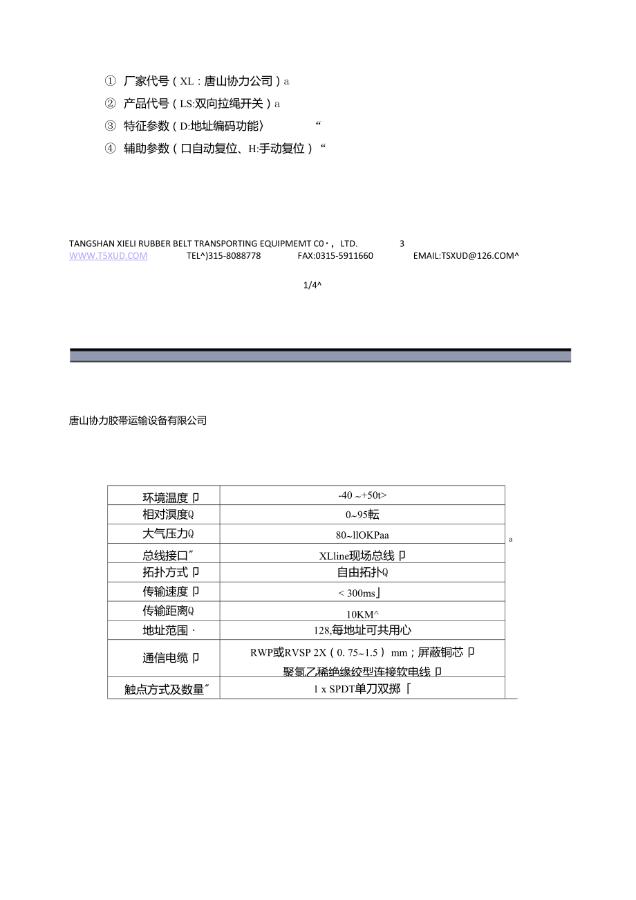 皮带保护装置、拉绳、跑偏、打滑.doc_第2页