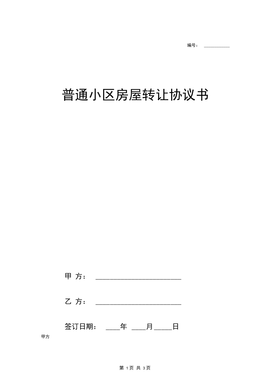 普通小区房屋转让合同协议书范本模板简单.docx_第1页