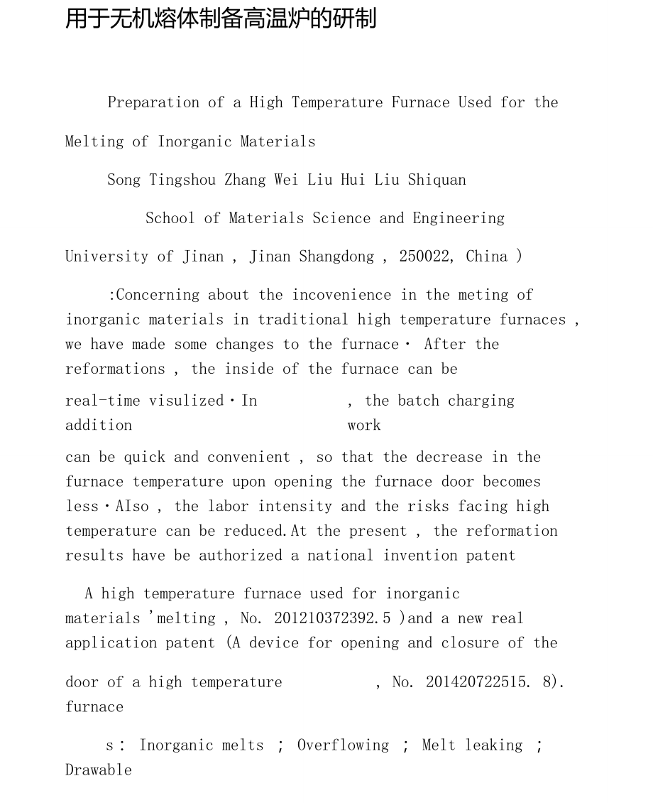 用于无机熔体制备高温炉的研制-精选文档.doc_第1页