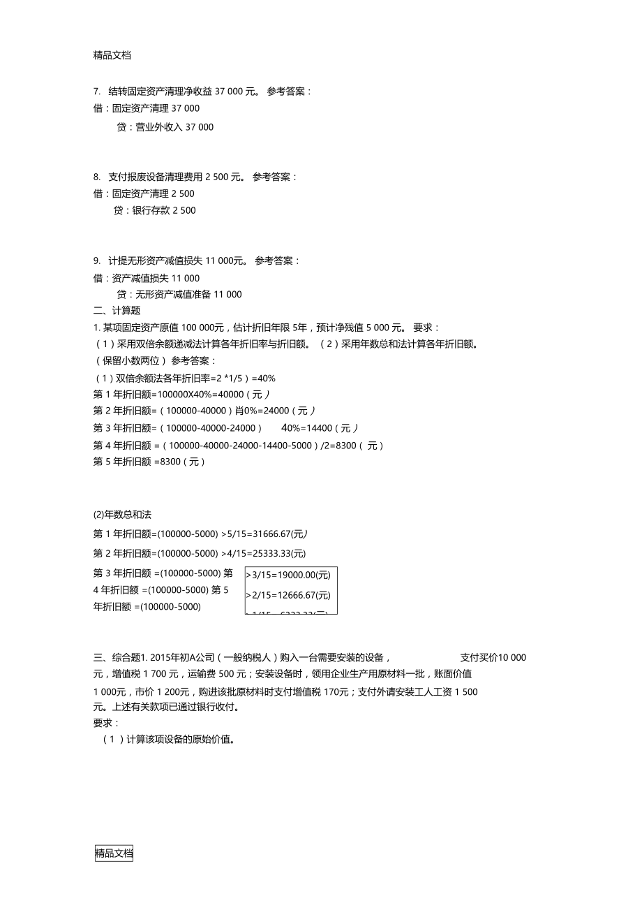 最新电大中级财务会计(一)网上05任务答案资料.doc_第2页