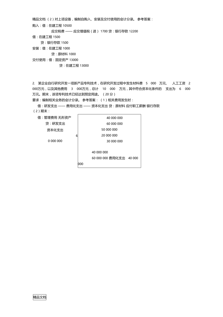 最新电大中级财务会计(一)网上05任务答案资料.doc_第3页