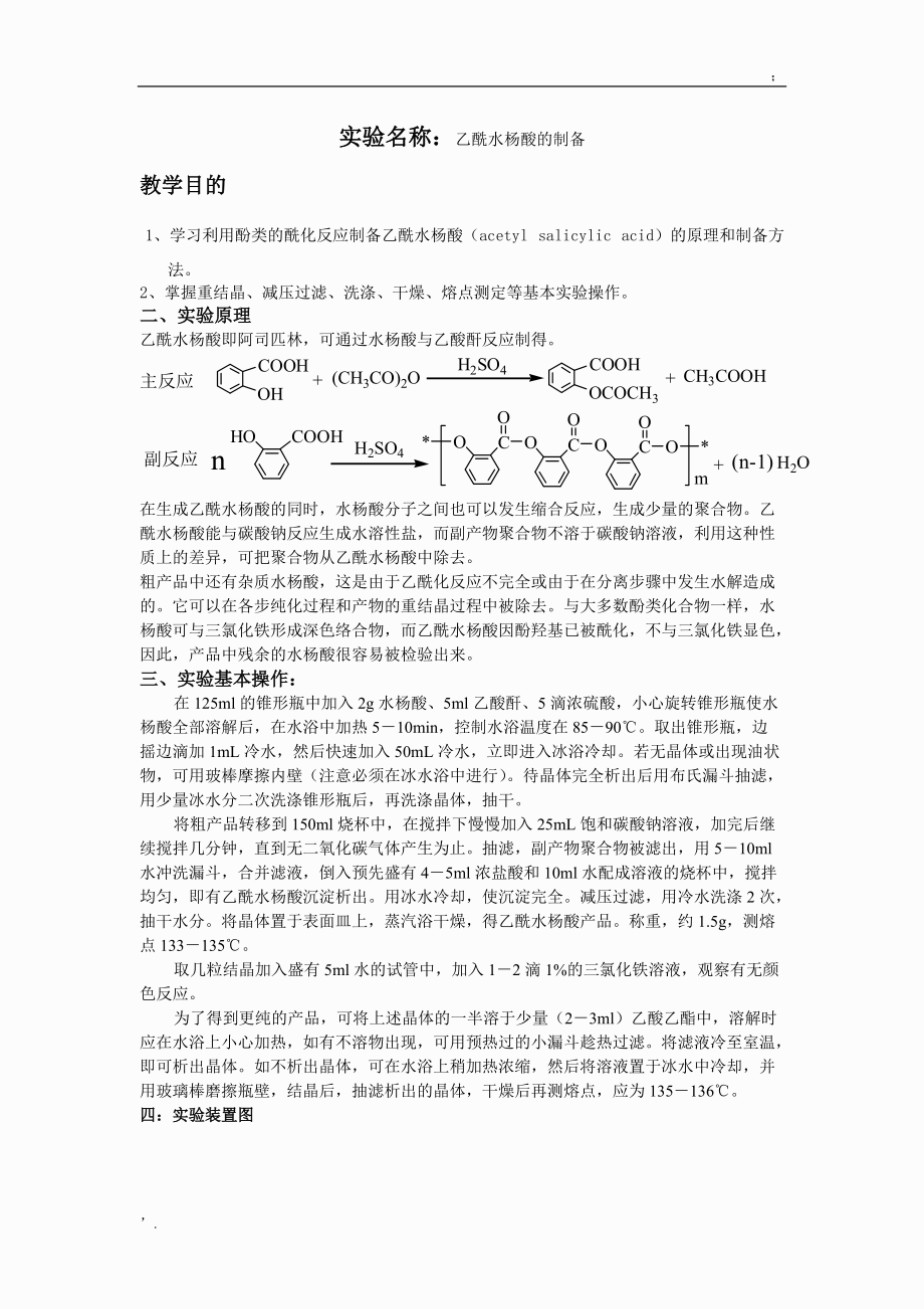 乙酰水杨酸的制备.docx_第1页