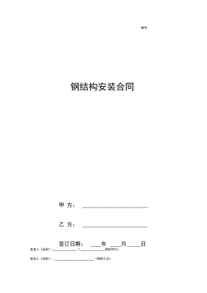 钢结构安装合同协议书范本标准版.docx