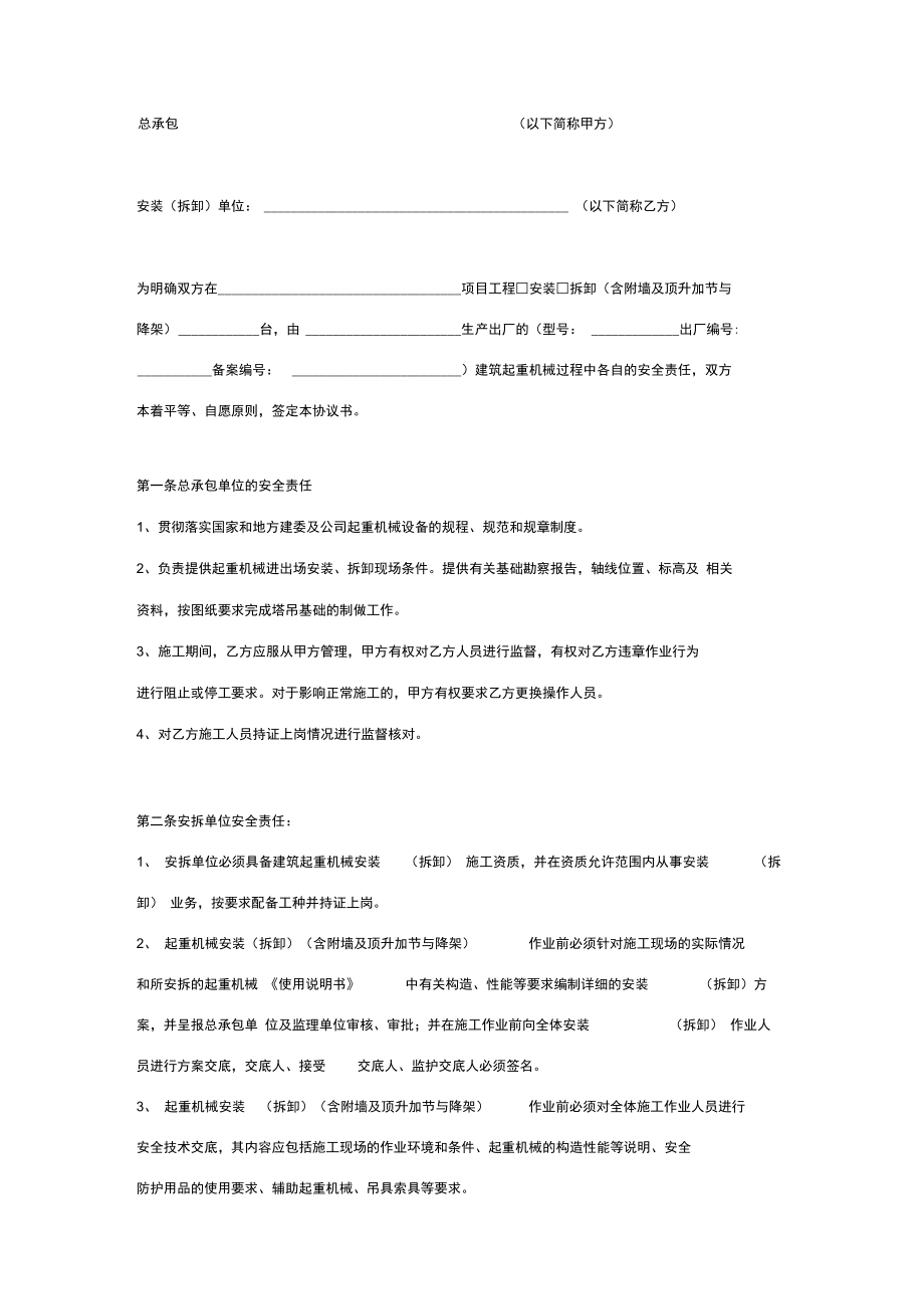 建筑起重机械安装(拆卸)工程安全合同协议书范本标准版.docx_第3页