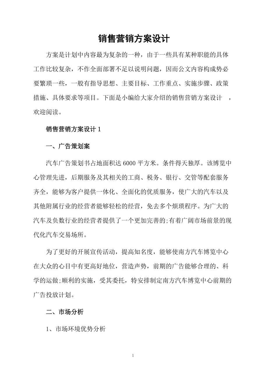 销售营销方案设计.docx_第1页